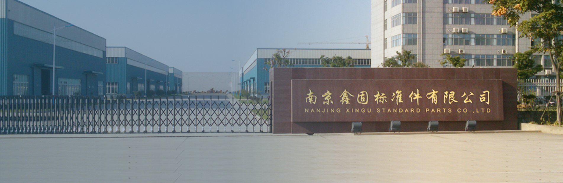 选择鑫固 选择精品